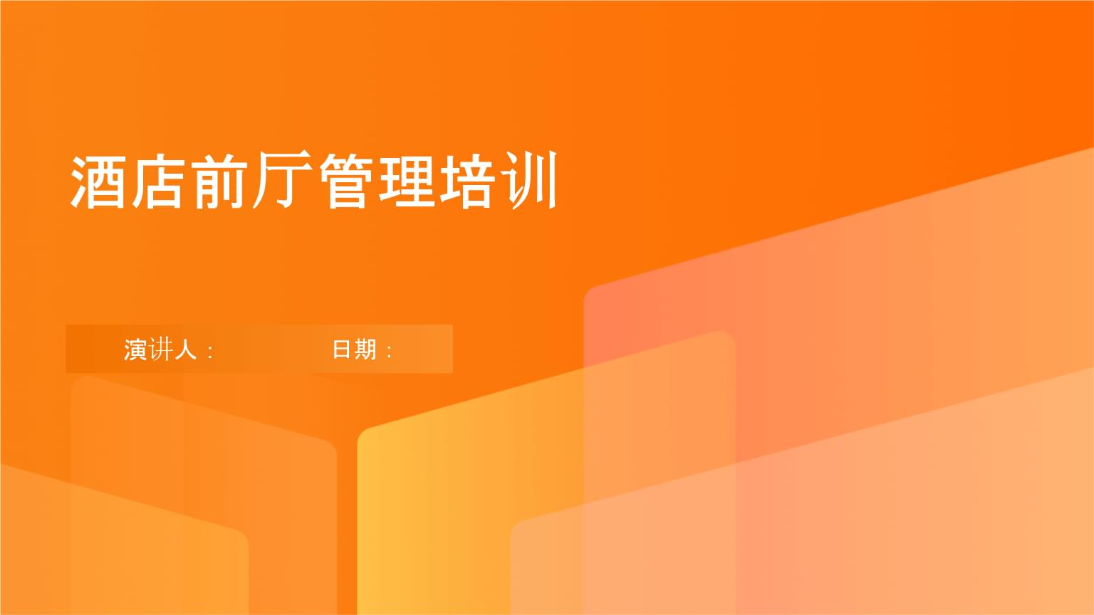 酒店前廳管理培訓(xùn).pptx