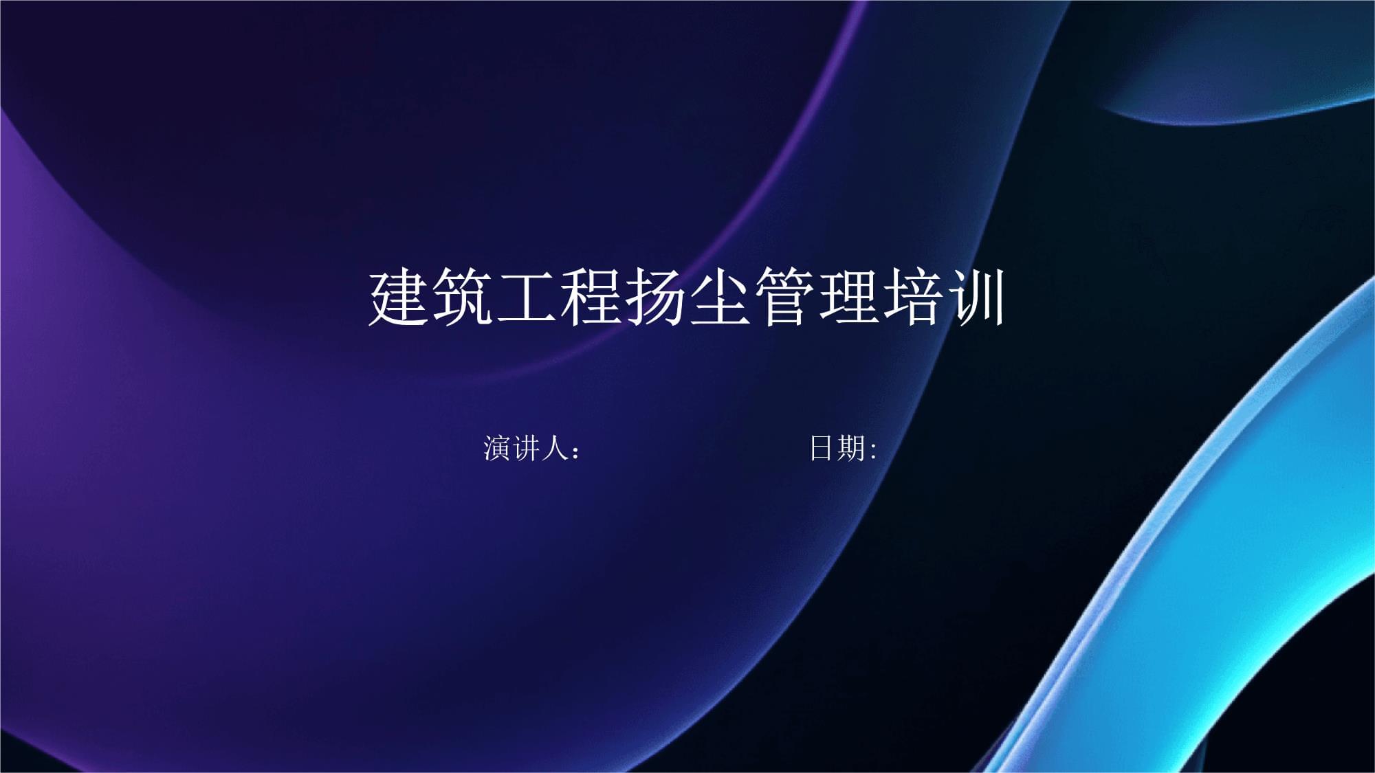 建筑工程揚塵管理培訓