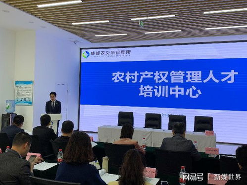成都農交所宜賓所合作共建 農村產權管理人培訓中心 啟動